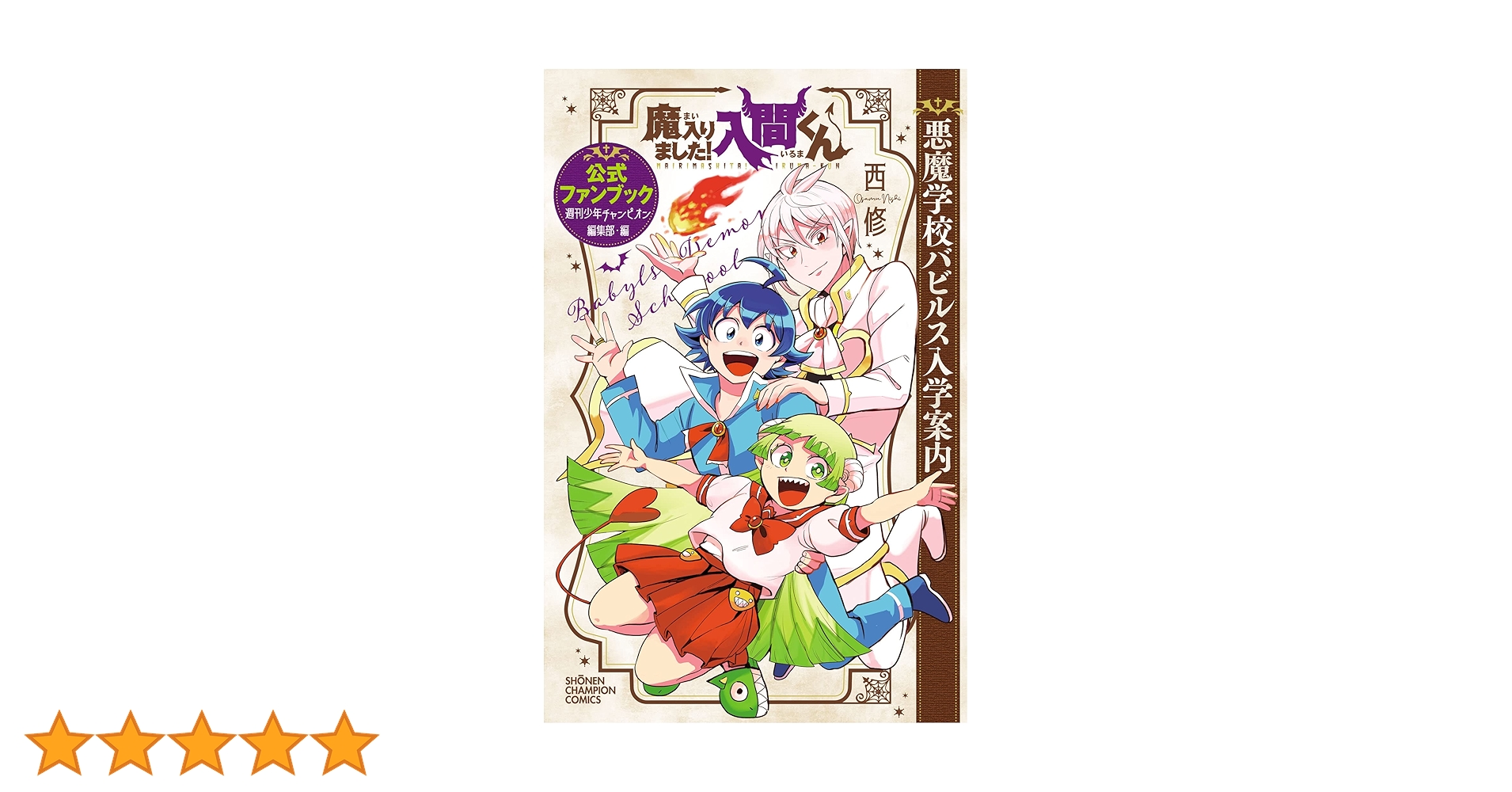 魔入りました！入間くん 1〜32巻+ファンブック アニメ「魔入りました！入間くん」オフィシャルファンブック